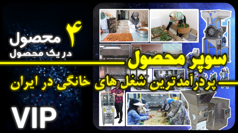بهترین و پردرآمدترین شغل های خانگی در ایران